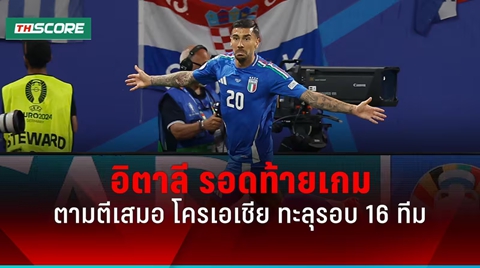 ผลบอลยูโร 2024 อิตาลี ตามตีเสมอ โครเอเชีย ช่วงทดเวลา ทะลุรอบ 16 ทีม